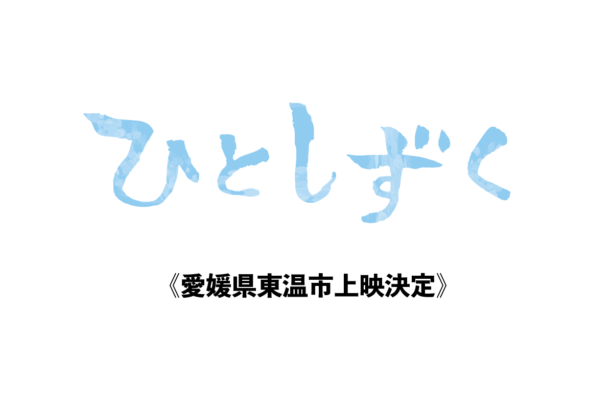 【3月14日】愛媛県東温市上映決定!