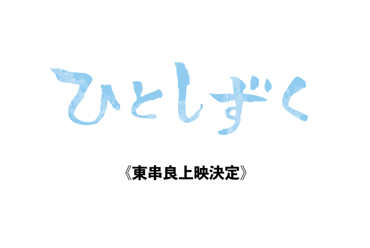 映画『ひとしずく』東串良町上映決定！