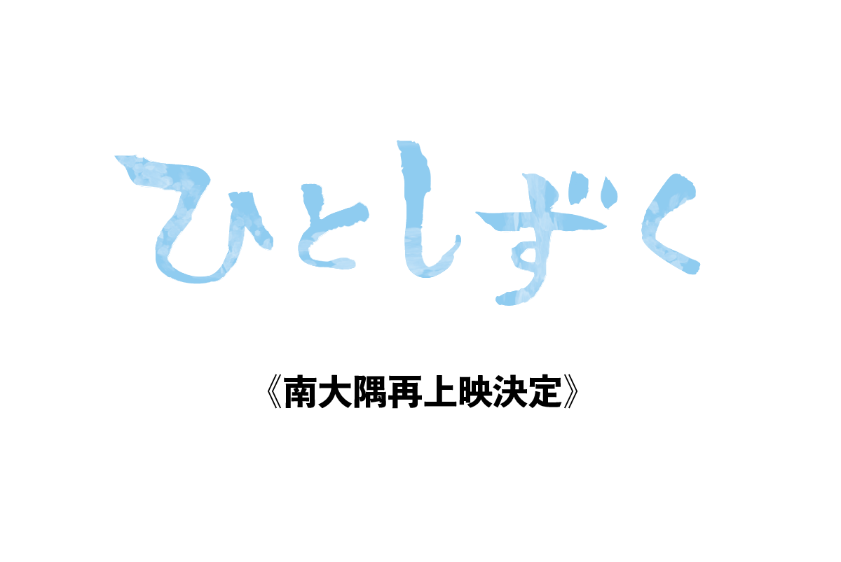 【3月23日･24日】南大隅再上映決定！
