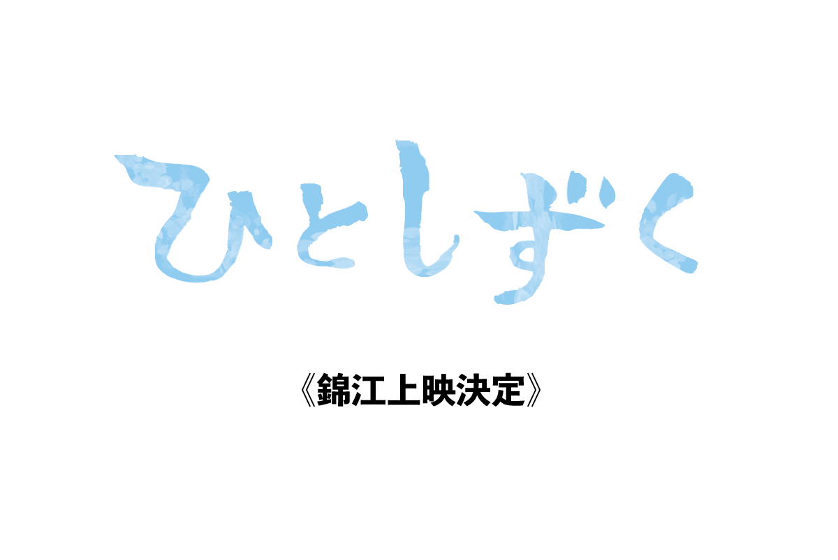 映画『ひとしずく』錦江町上映決定！