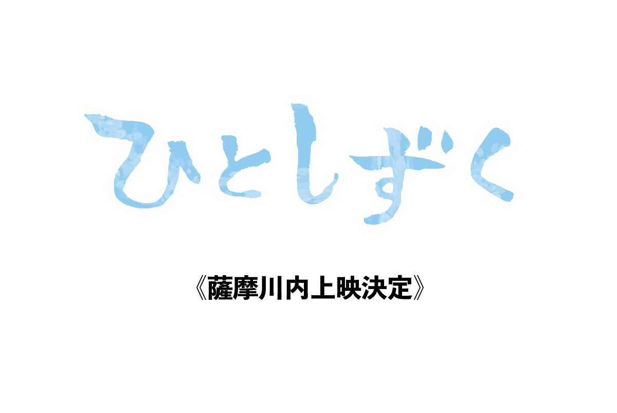【12月15日】薩摩川内市上映決定！
