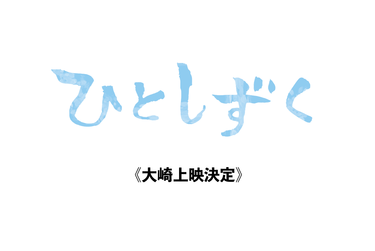 【2月24日】大崎町上映決定！