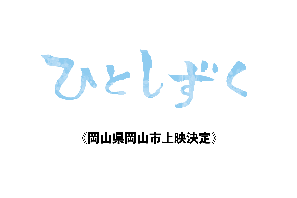 【6月14日】岡山県岡山市上映決定！【予約満席】