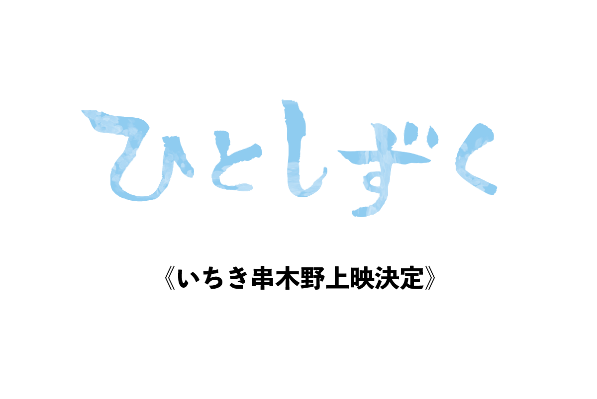 【6月16日】いちき串木野市上映決定！