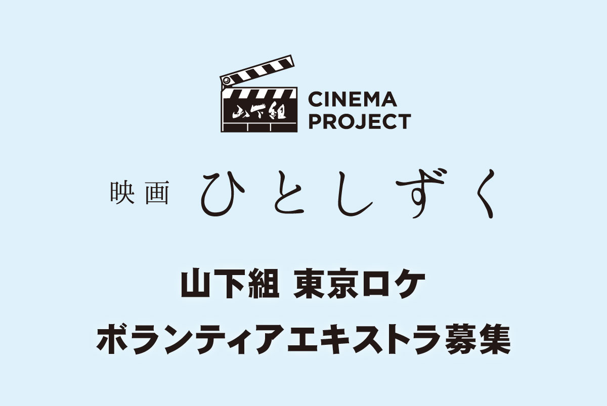 東京ロケエキストラ募集につきまして【→終了】