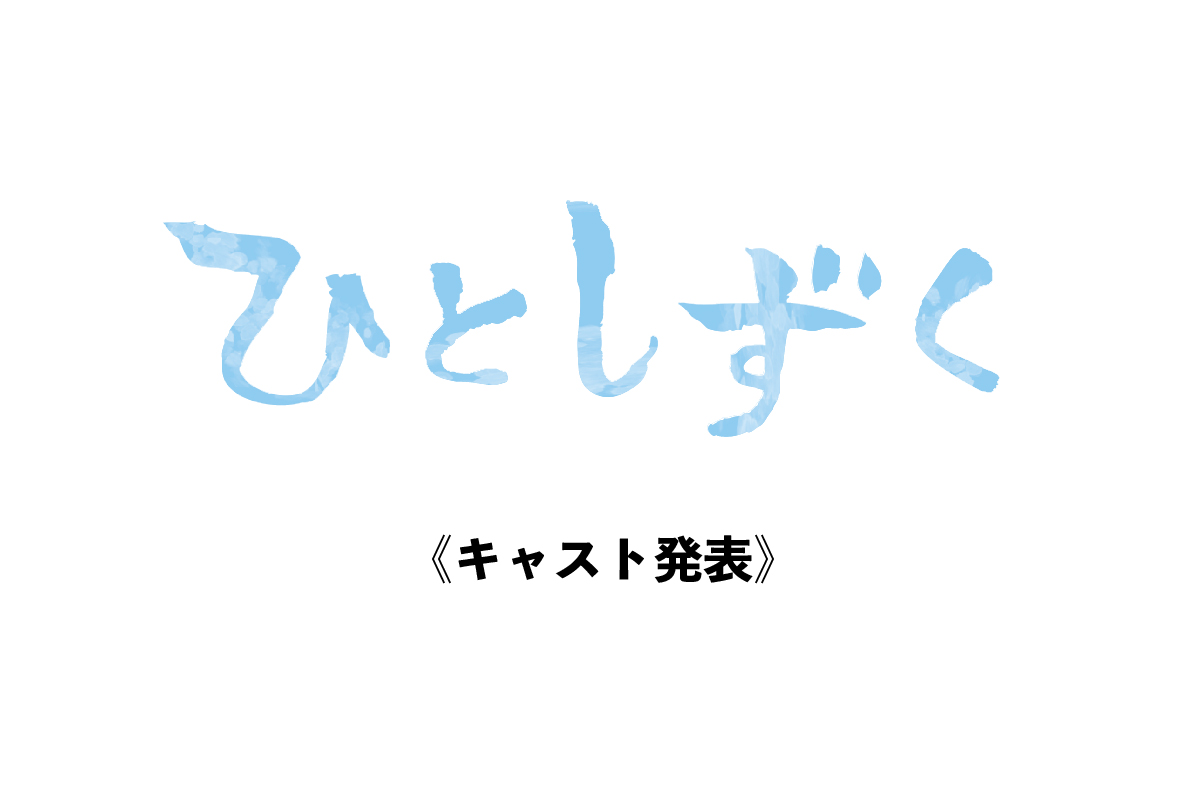 映画『ひとしずく』キャスト発表