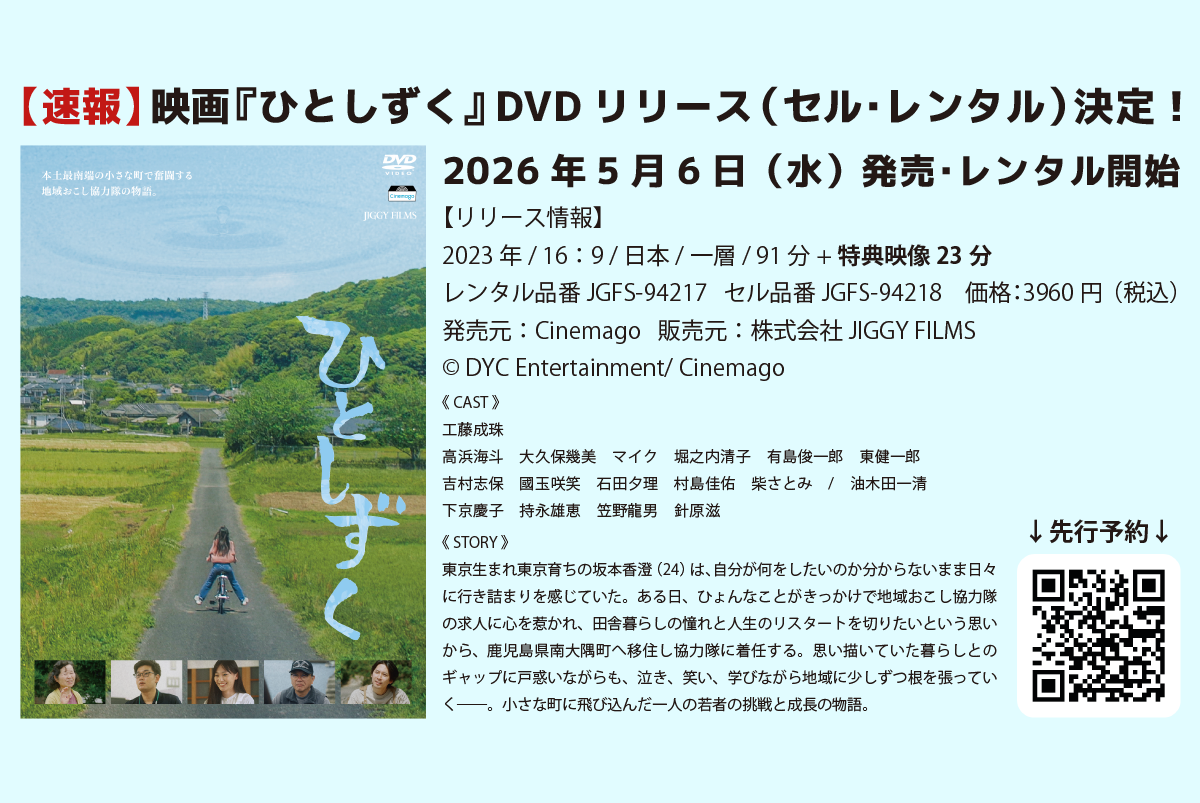 映画『ひとしずく』DVD発売･レンタル開始決定！