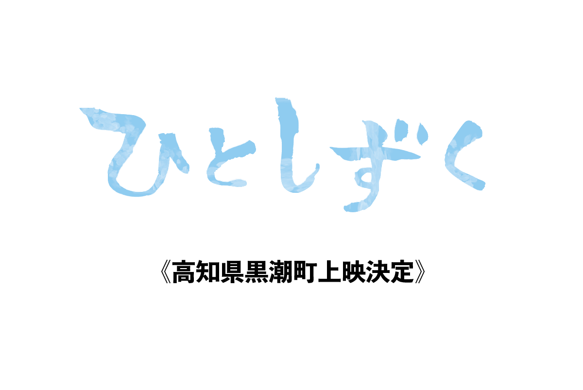 【6月8日】高知県黒潮町上映決定！