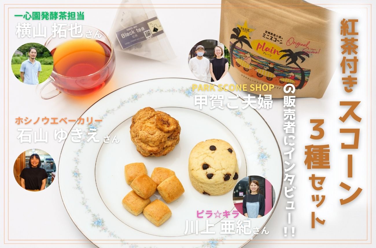 紅茶付き スコーン３種セットの販売者の方に取材してきてました!!