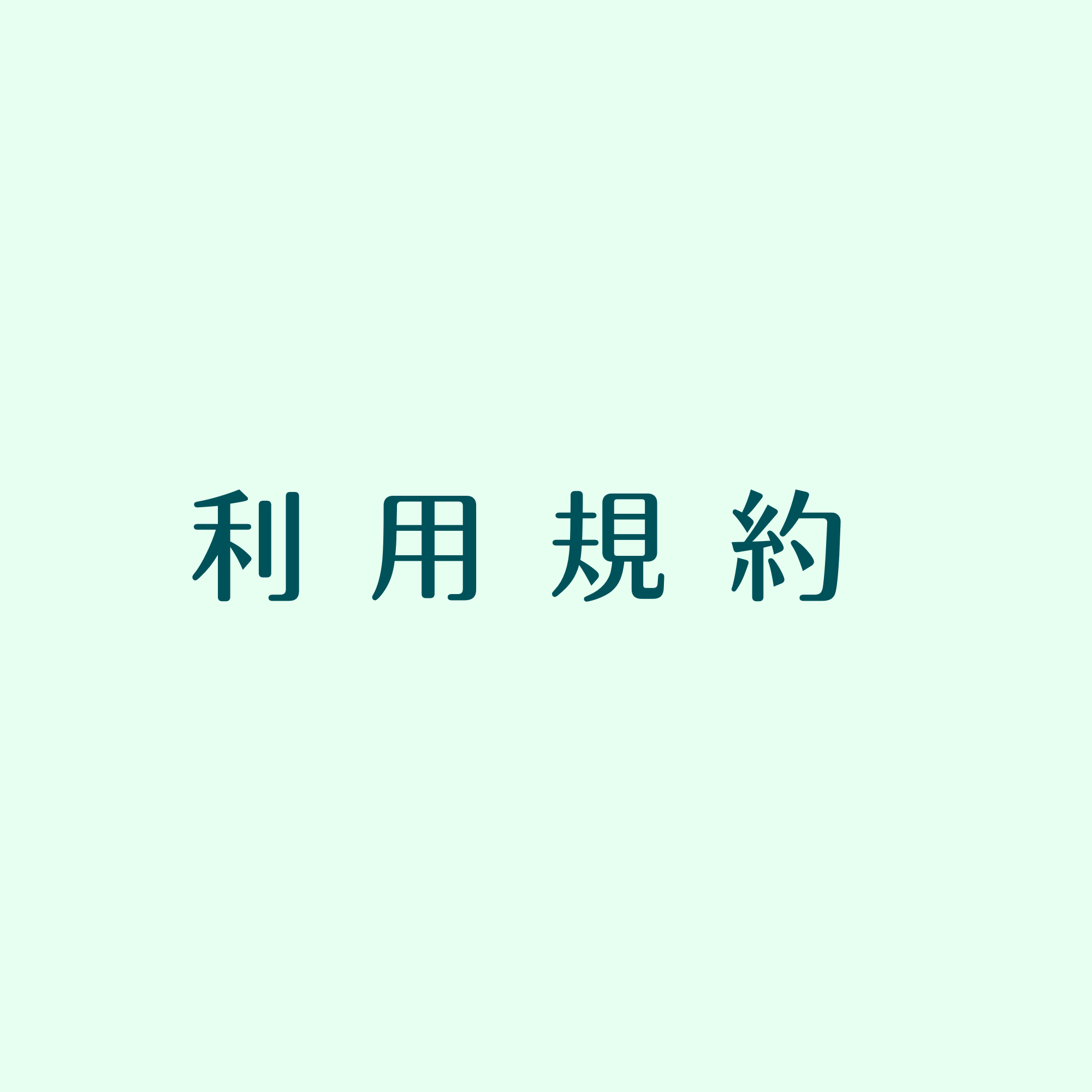 利用規約を制定しました