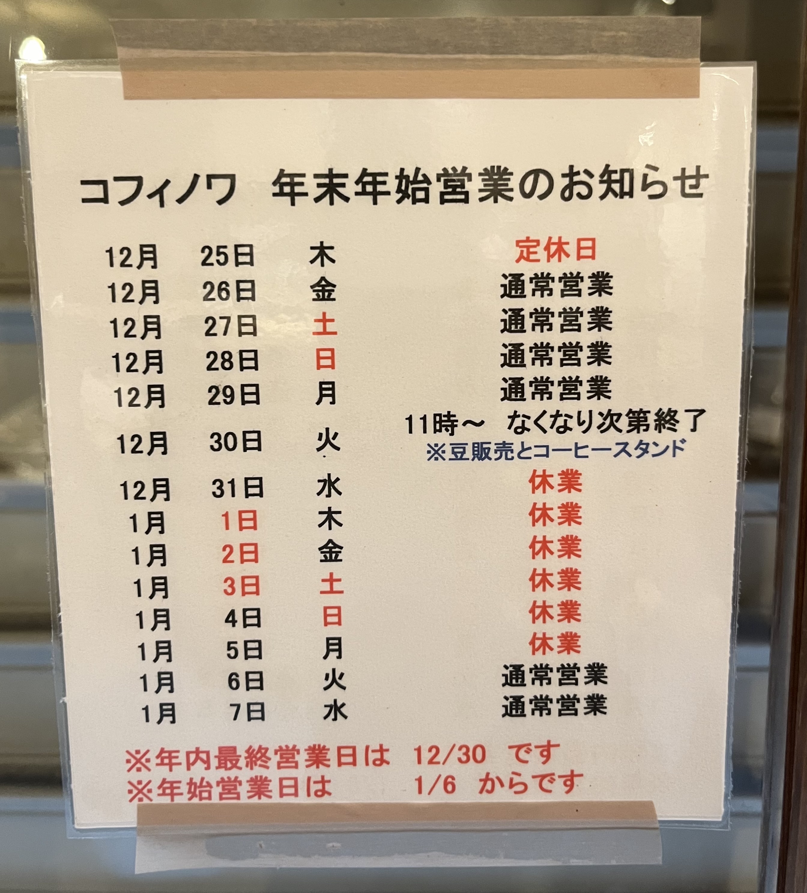 年末年始の営業のお知らせ