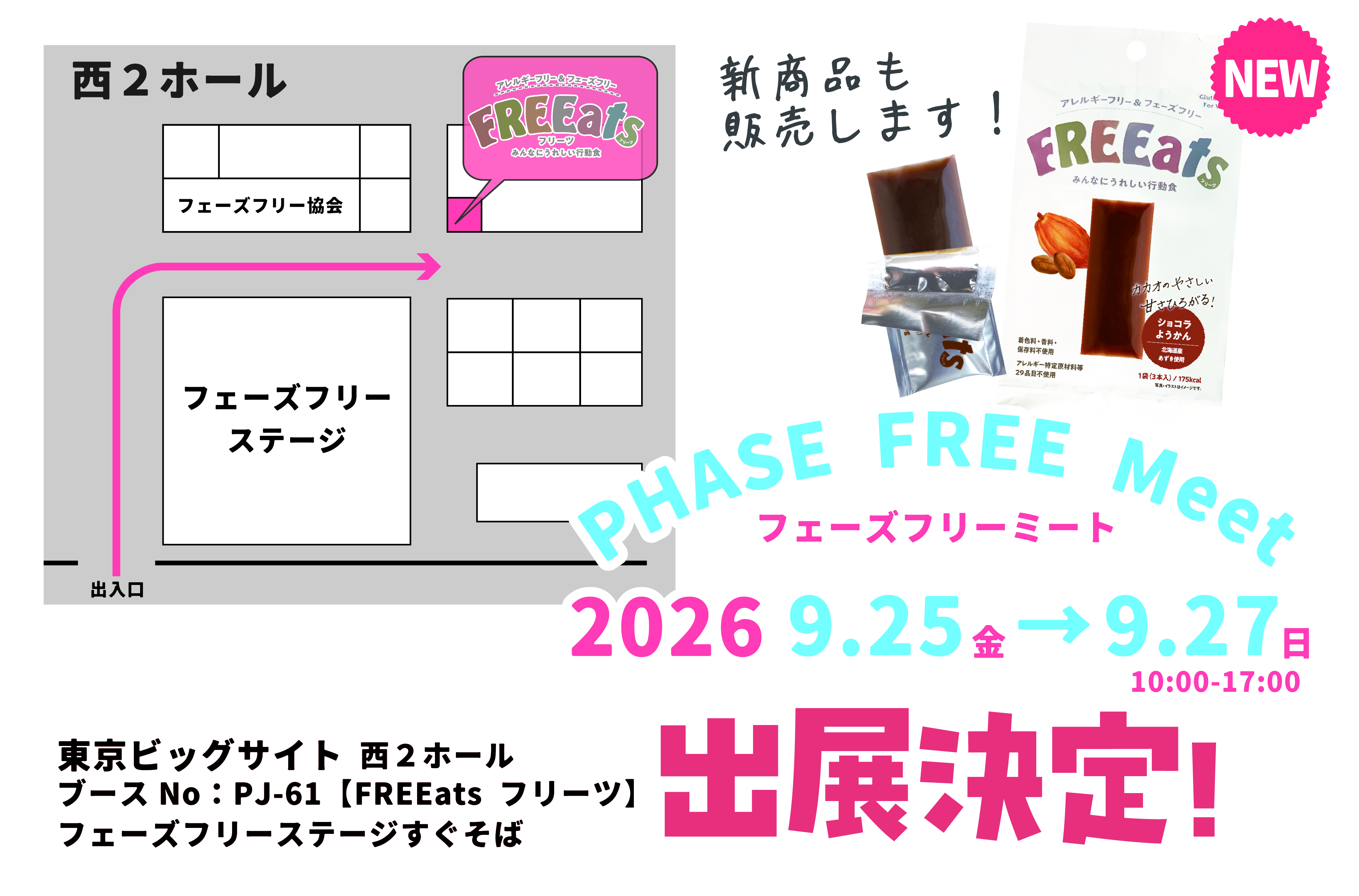 FREEats が PHASE FREE Meet 2026に出展します。