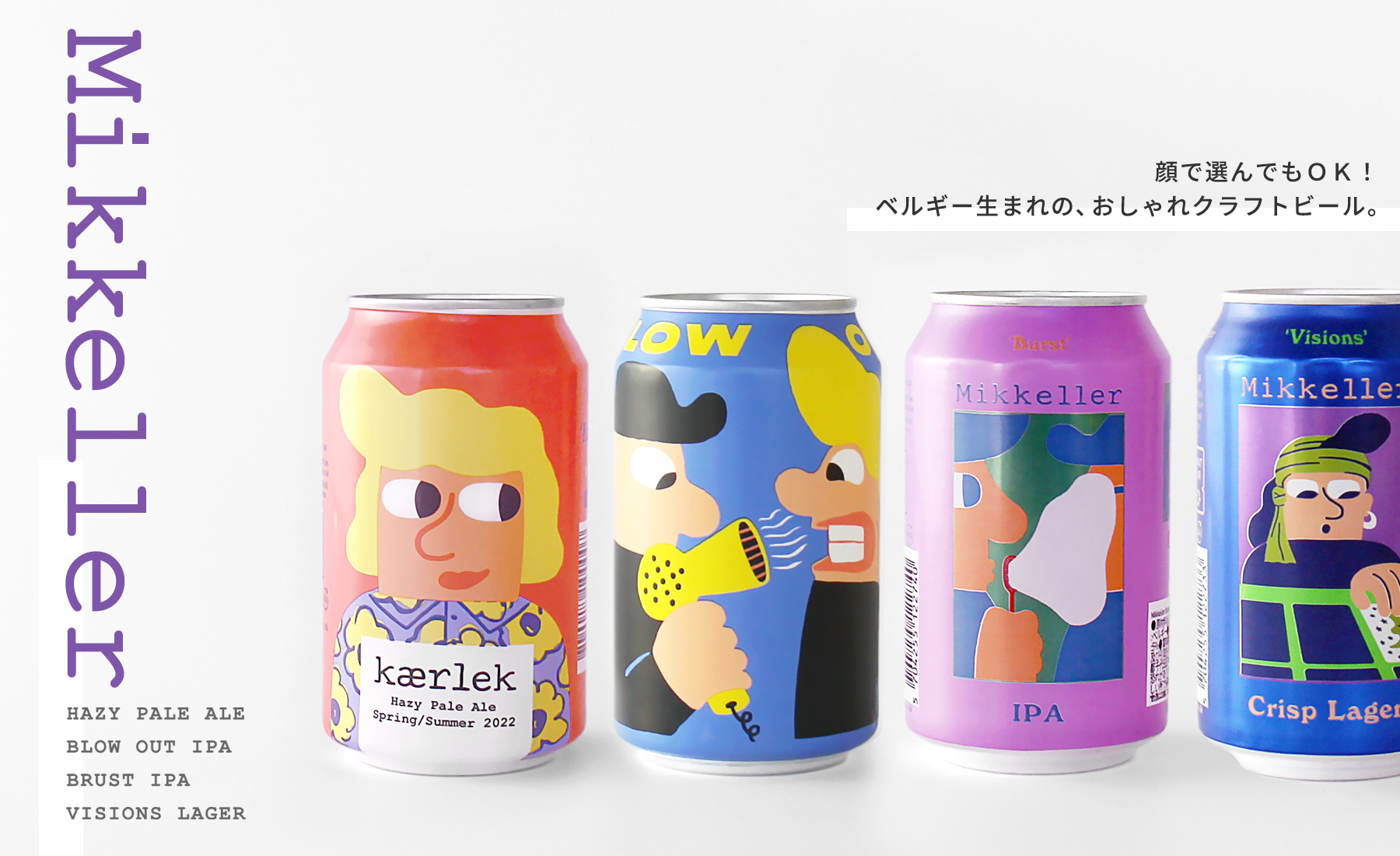 【Mikkeller】ベルギーの独創的なブルワリーが造る、おしゃれクラフトビール。