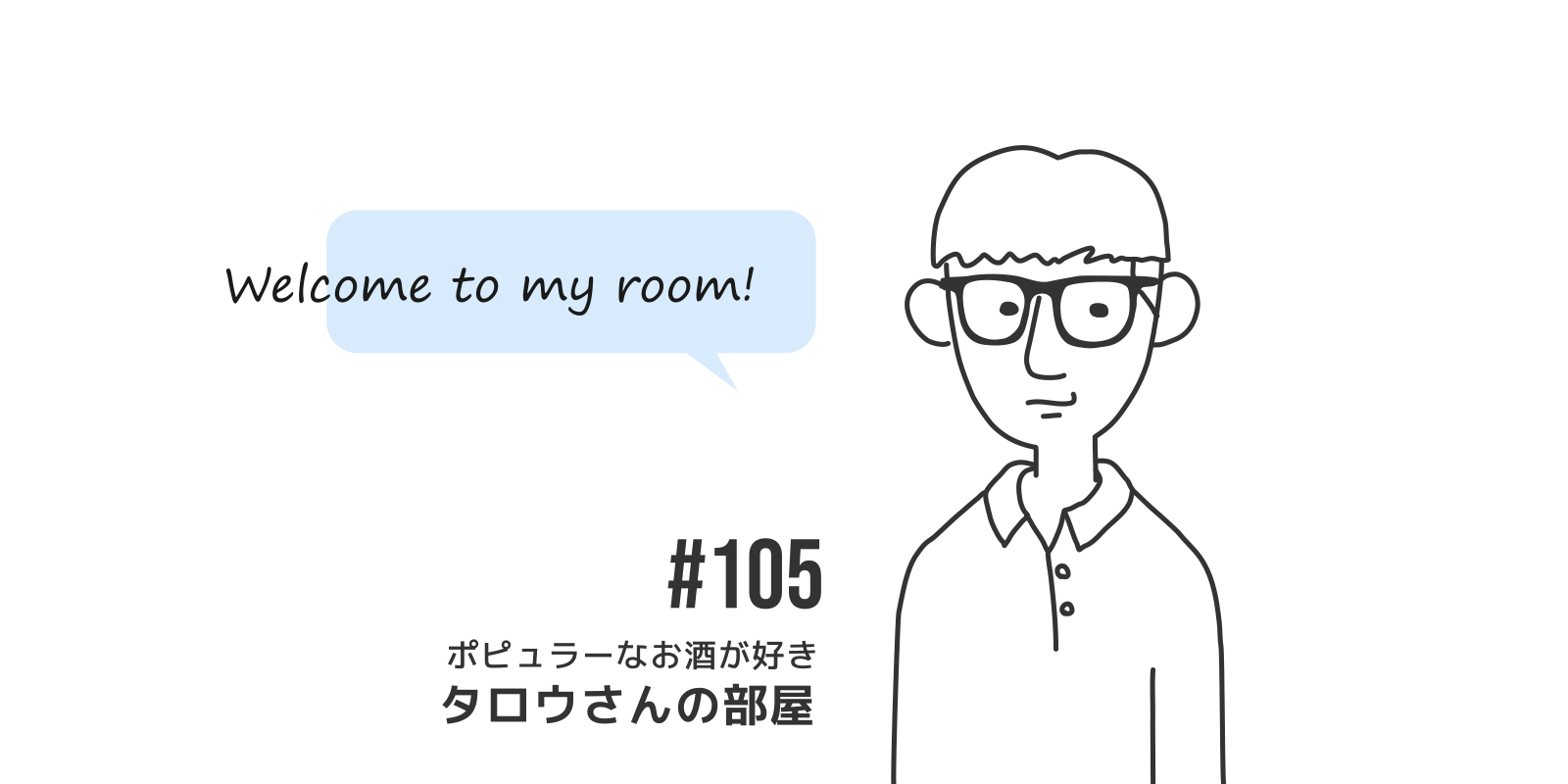 #105　タロウさんの部屋