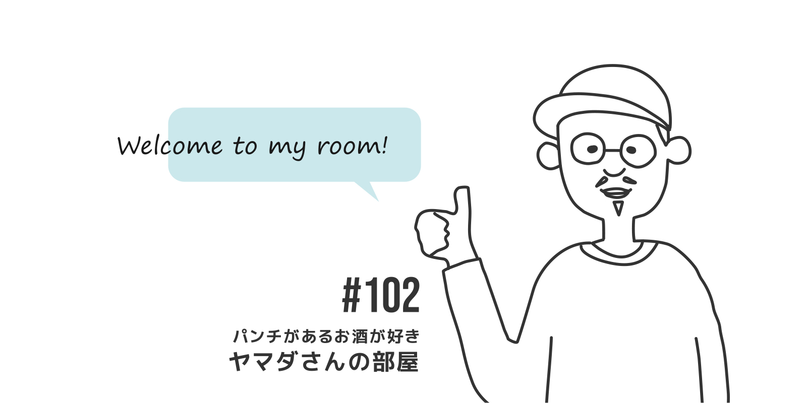 #102　ヤマダさんの部屋