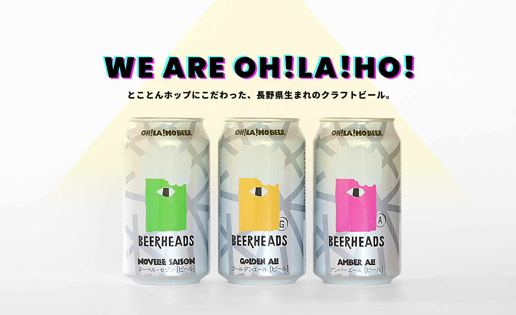 【OH!LA!HO!】とことんホップにこだわったクラフトビール