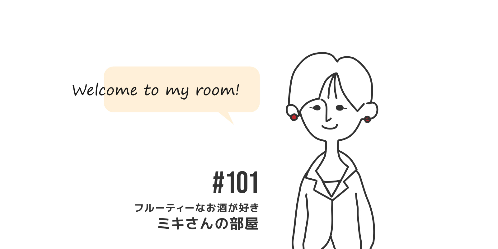 #101　ミキさんの部屋