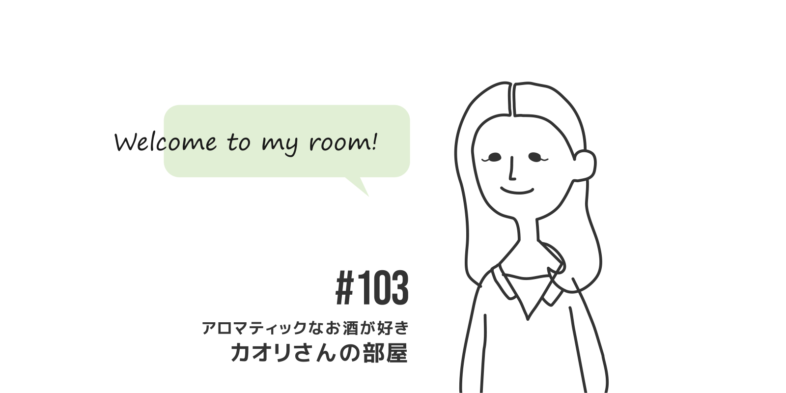 #103　カオリさんの部屋
