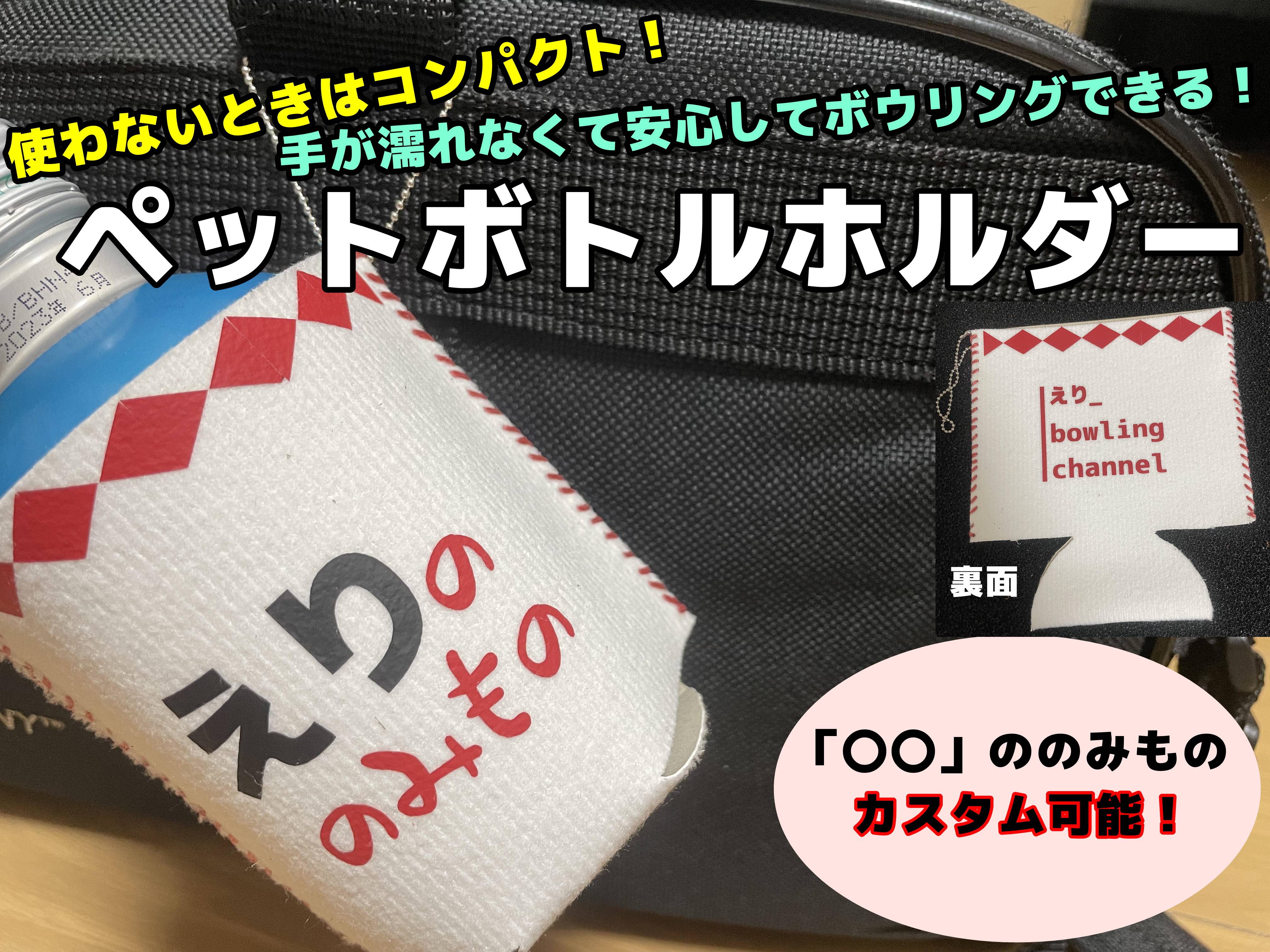 力作ができた！【ペットボトルホルダー】