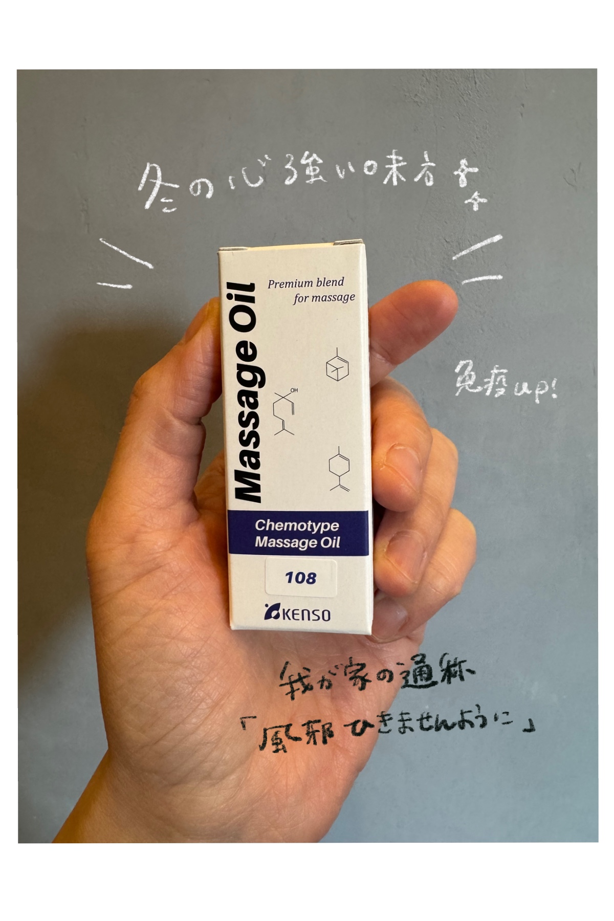 風邪予防に🤧健草マッサージオイルNo.108