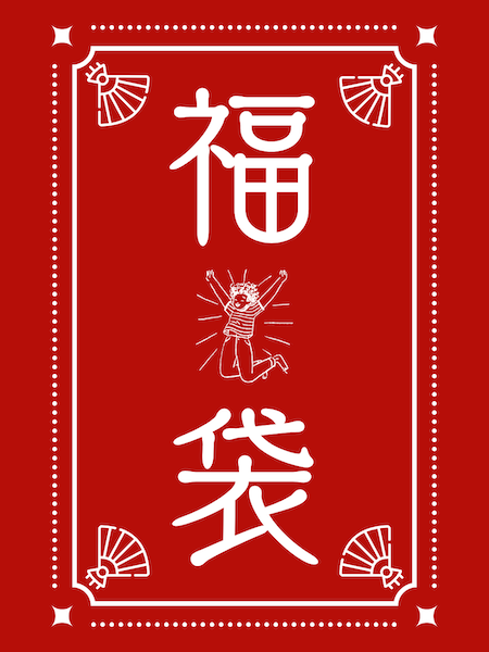 新春福袋販売のお知らせ（2026年）