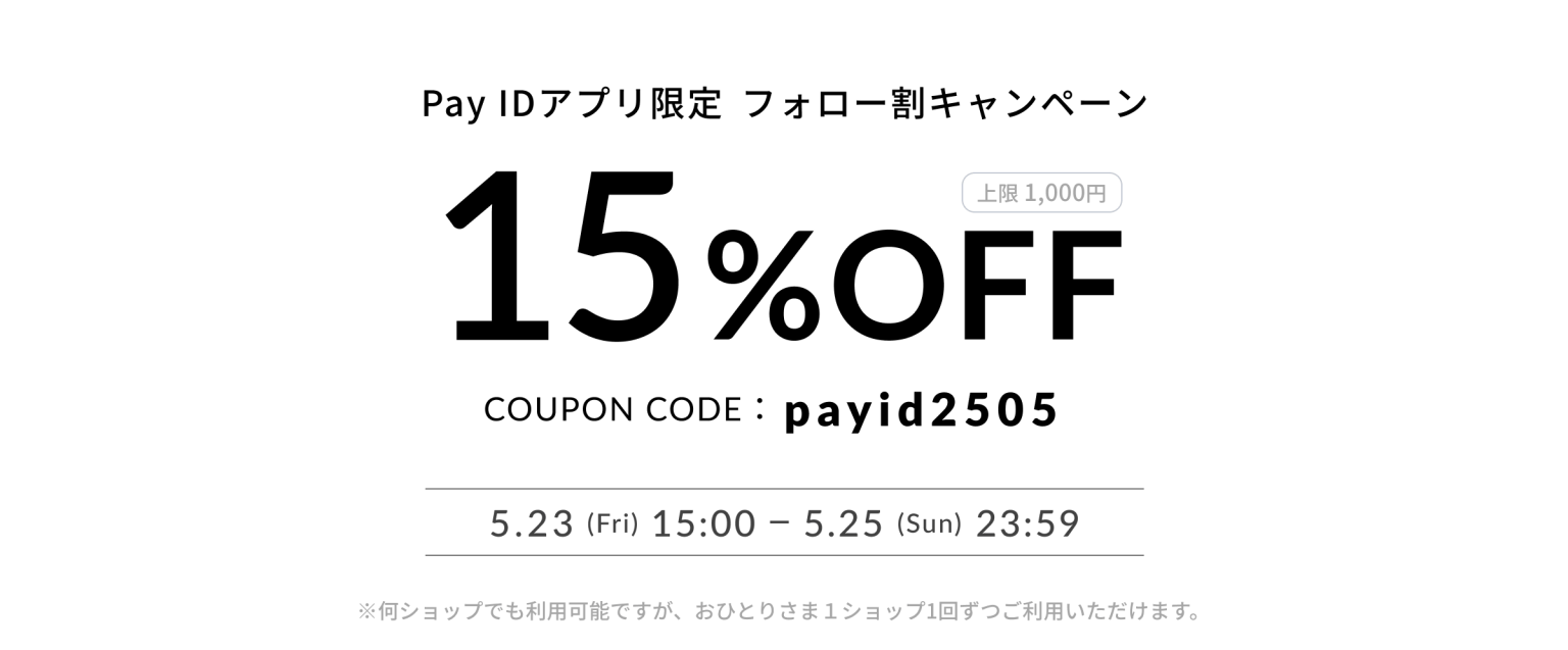 【5/23 15:00 ~ 5/25 23:59】Pay IDアプリ限定キャンペーン