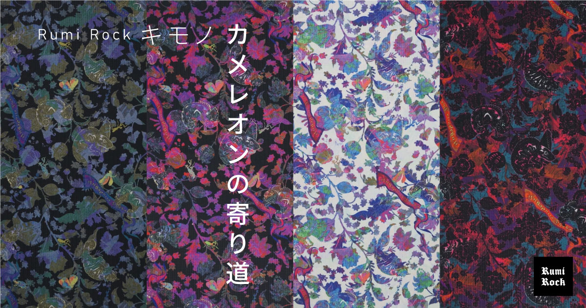 【受注商品】Rumi Rockキモノ「カメレオンの寄り道」✤10.11(金) 午後8時受注スタート
