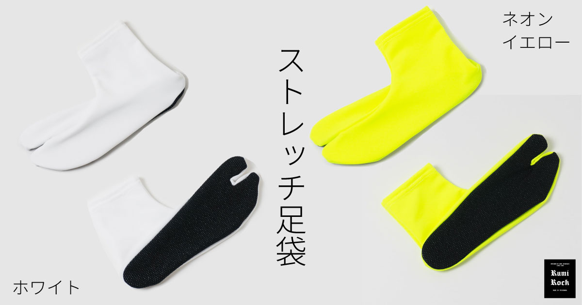 ✨RumiRock ストレッチ足袋新色✦7.25 Fri. 午後8:00〜 販売スタート❣️