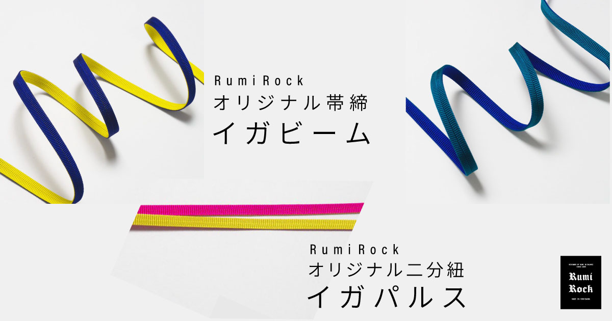 Rumi Rockオリジナル帯締✦イガビーム［再販］✦ イガパルス［新色］✦