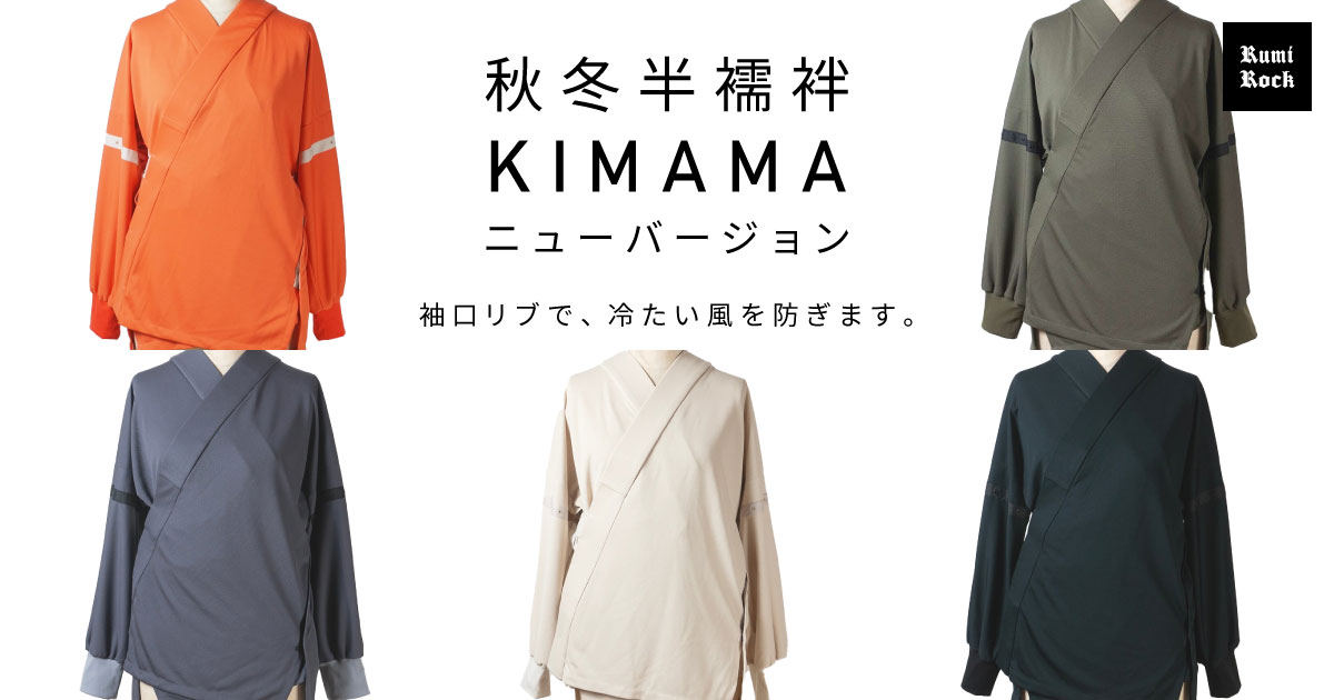 ✨新商品⭐︎秋冬半襦袢 KIMAMA✨2025年1月24日(金) 午後8:00〜 販売スタート❣️✨