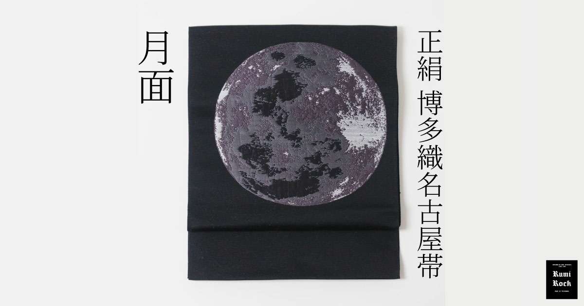 ✨Rumi Rock 正絹 博多織名古屋帯「月面」販売スタート✨