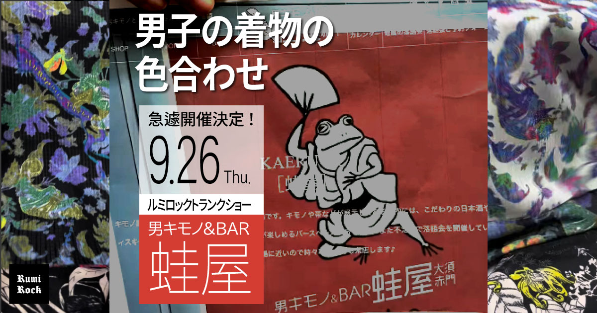 ✨急遽開催決定！ルミロック「トランクショー in 蛙屋」✨9.26Thu. 午後5時～9時(予定)