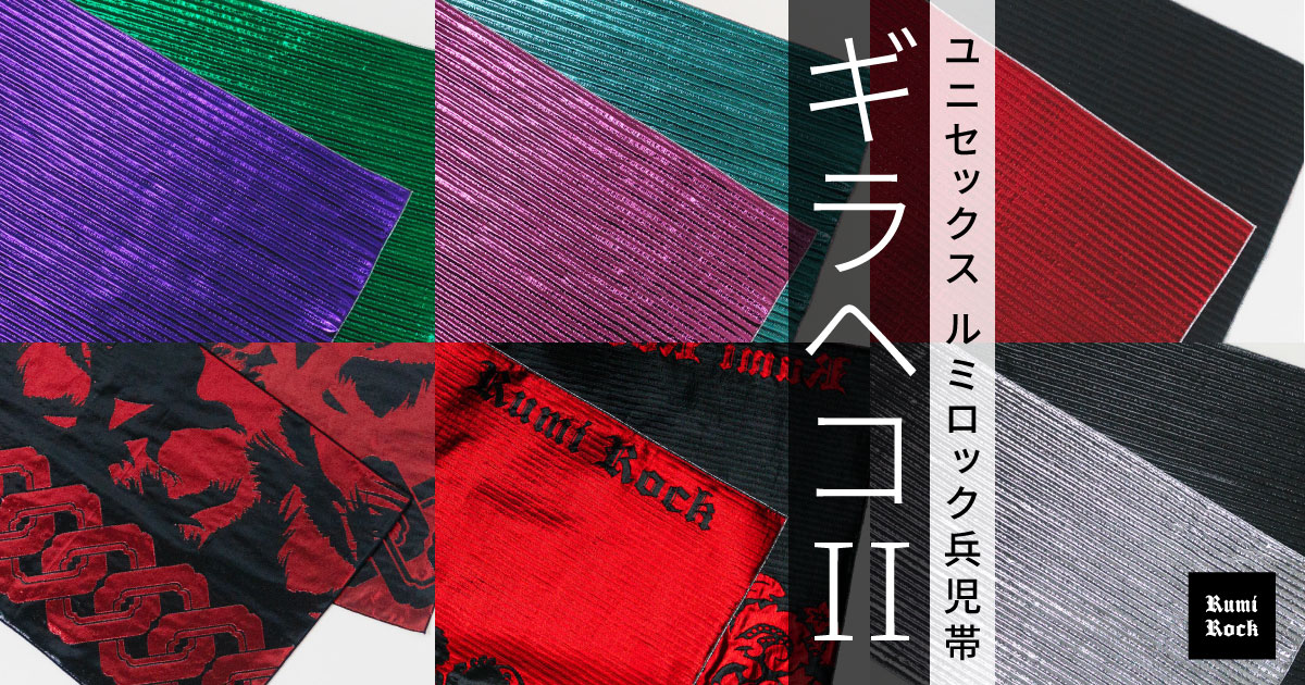 Rumi Rock 兵児帯✤ギラヘコII💛10.31 fri. 午後8:00〜 再販スタート❣️