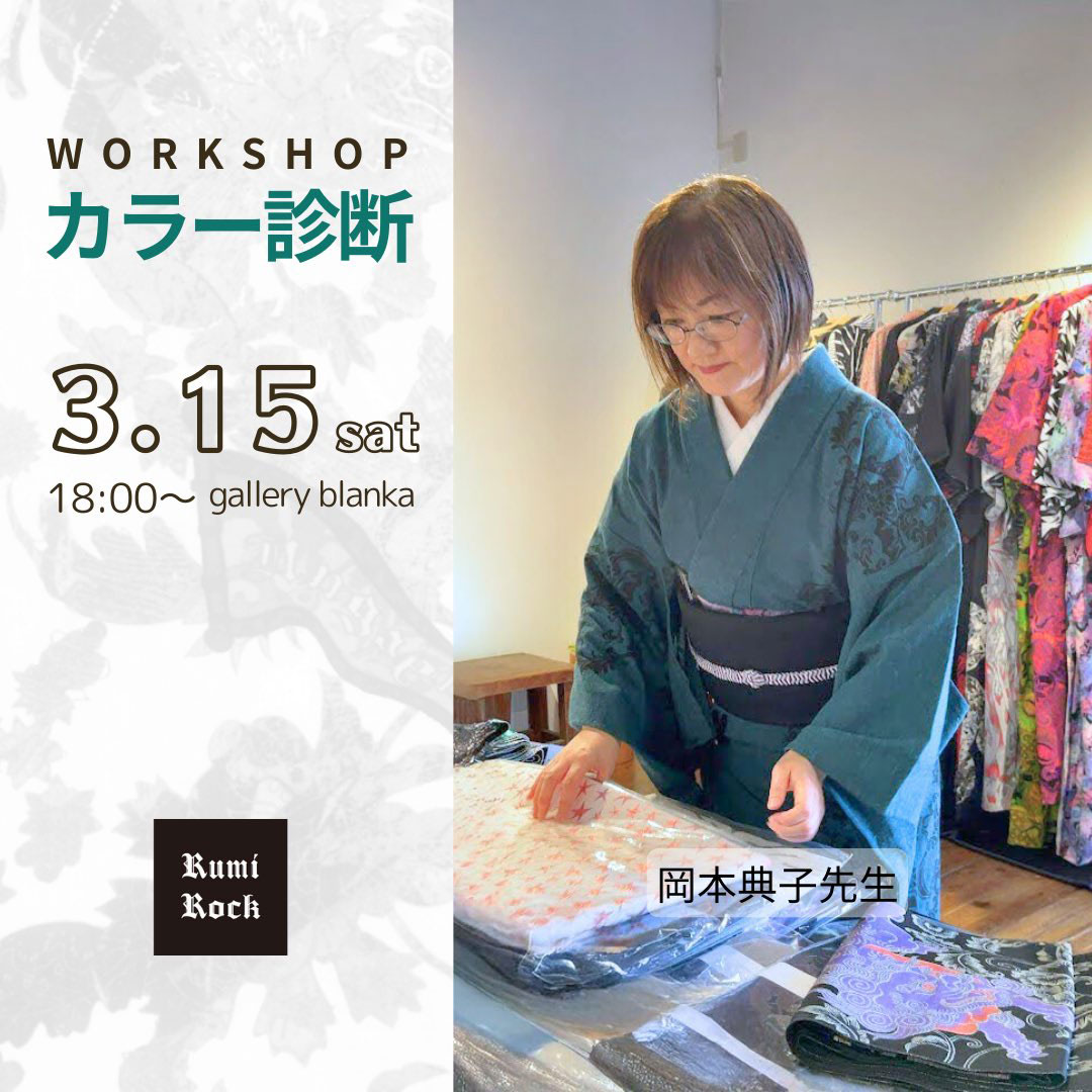 カラー診断ワークショップ✨ ルミロック新作ゆかた受注会 in 名古屋✨3.15 Sat.