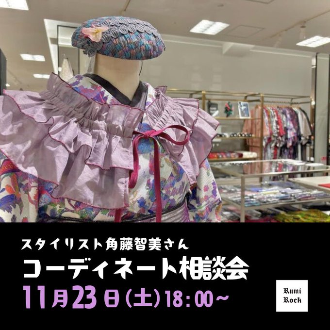 🎄キモノエル❄️ ✨ミニトーク＆コーディネート相談会✨2024.11.23(Sar.)午後6時