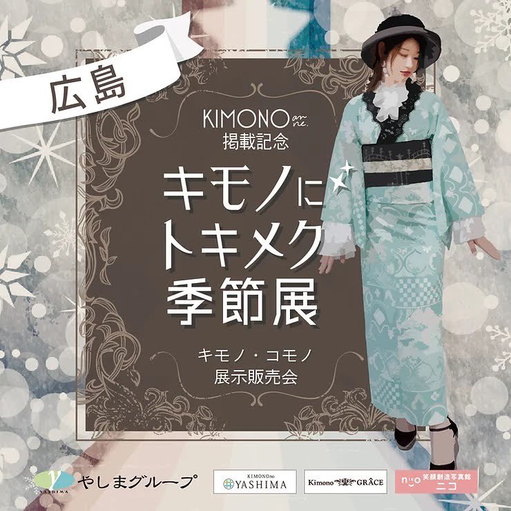 ルミロックが「キモノにトキメク季節展」に出店💛 12/23sat.-12/25mon.