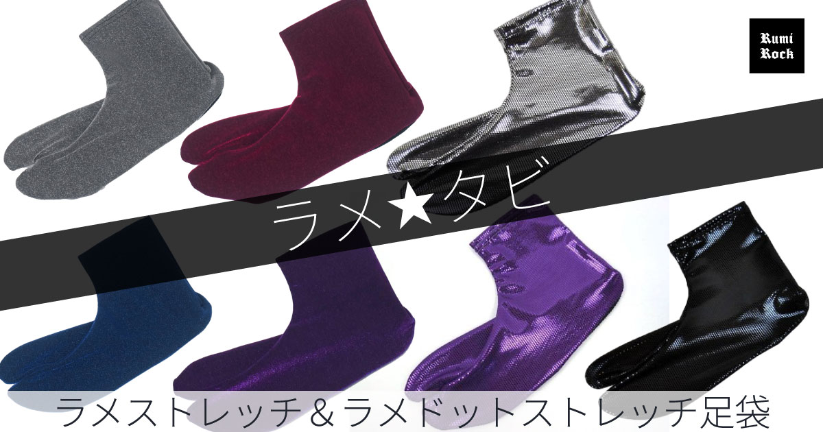 ✨ラメストレッチ&ラメドットストレッチ足袋✦2024.12.13(金) 午後8:00〜 再販✨