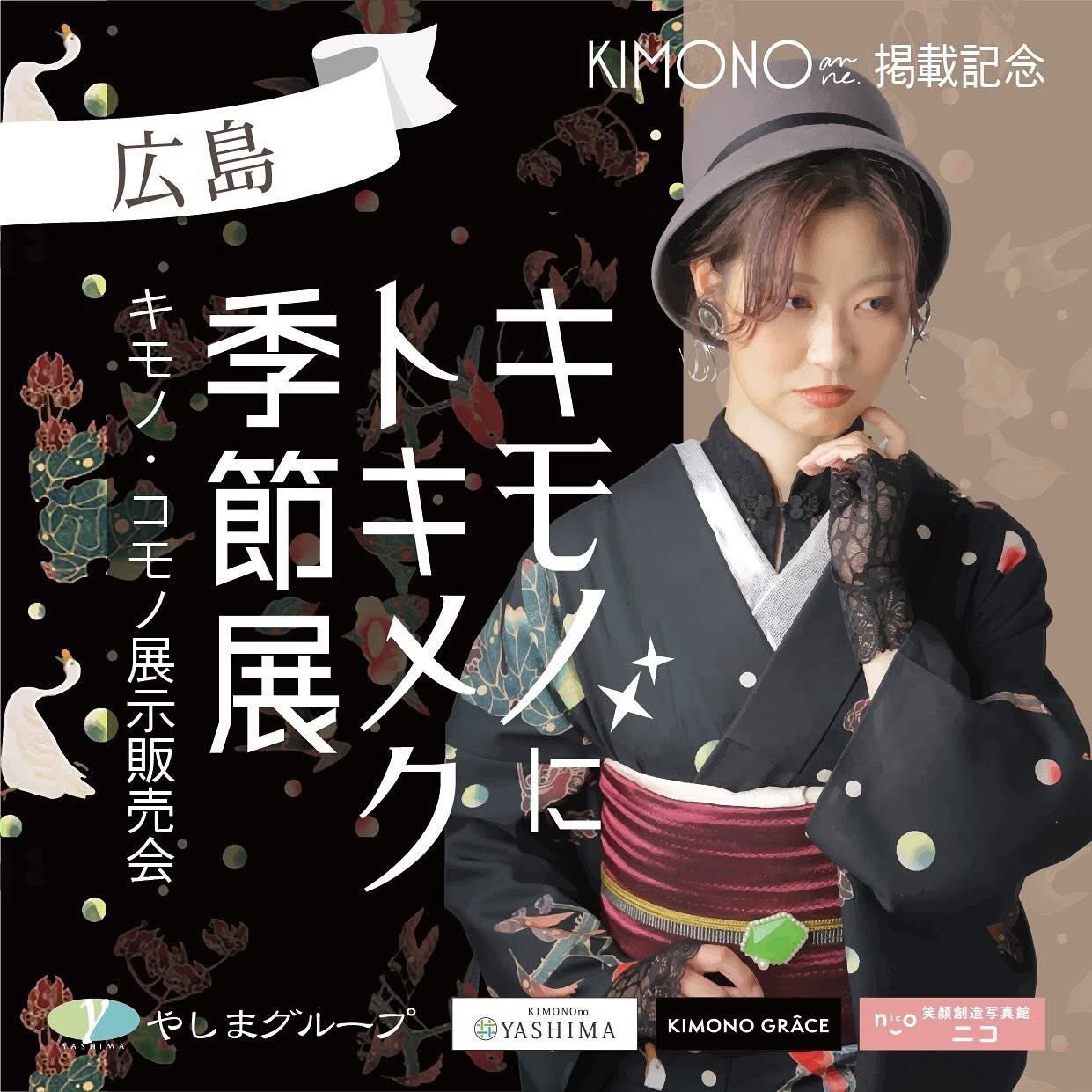 ✨ルミロック出店「キモノにトキメク季節展」広島✨2025.1.24(金)～1.26(日)