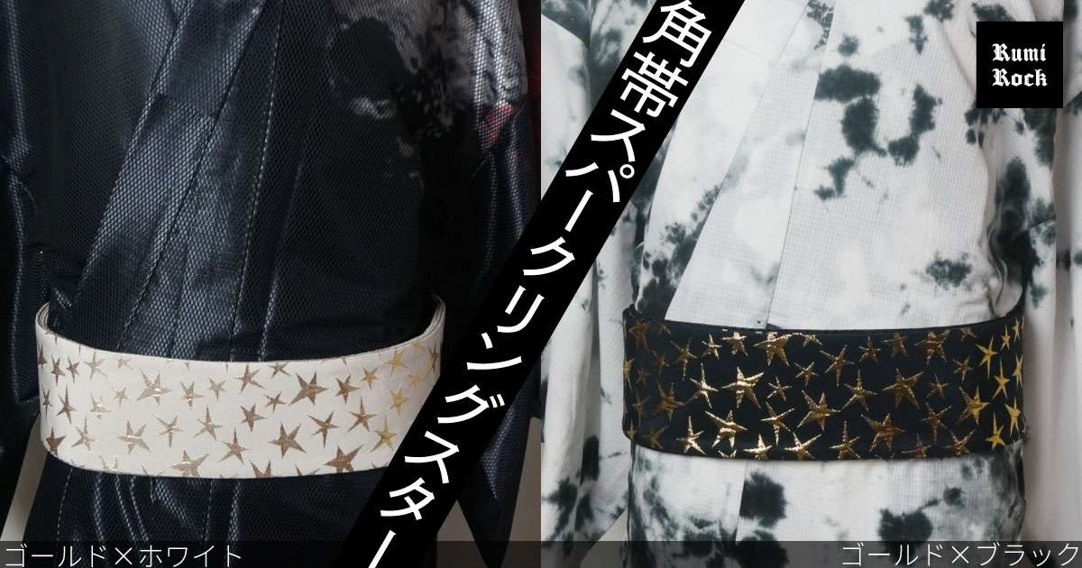 Rumi Rock 角帯 スパークリングスター✨2024年6月28日(金) 午後8:00〜販売✨