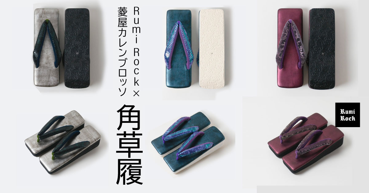 ✨RumiRock×菱屋カレンブロッソ✦角草履✨7.11 Fri.午後8:00〜 販売❣️✨