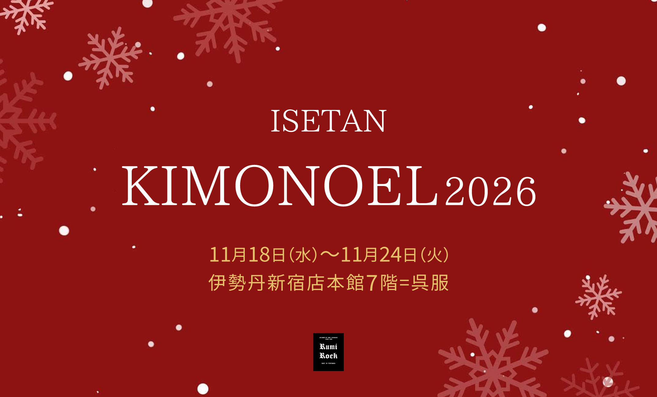 キモノエル2026 in ISETAN [新宿]❄️11.18Wed,-11.24Tue.