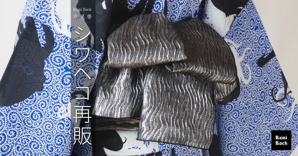 Rumi Rockシワ兵児帯✦シルバー✨2025年5月9日(金) 午後8:00〜 再販スタート❣️✨
