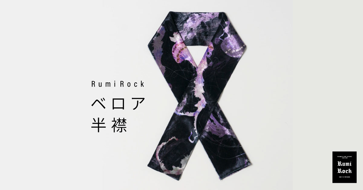 *Rumi Rock オリジナル ベロア半襟*パープルストライプドジェリー販売