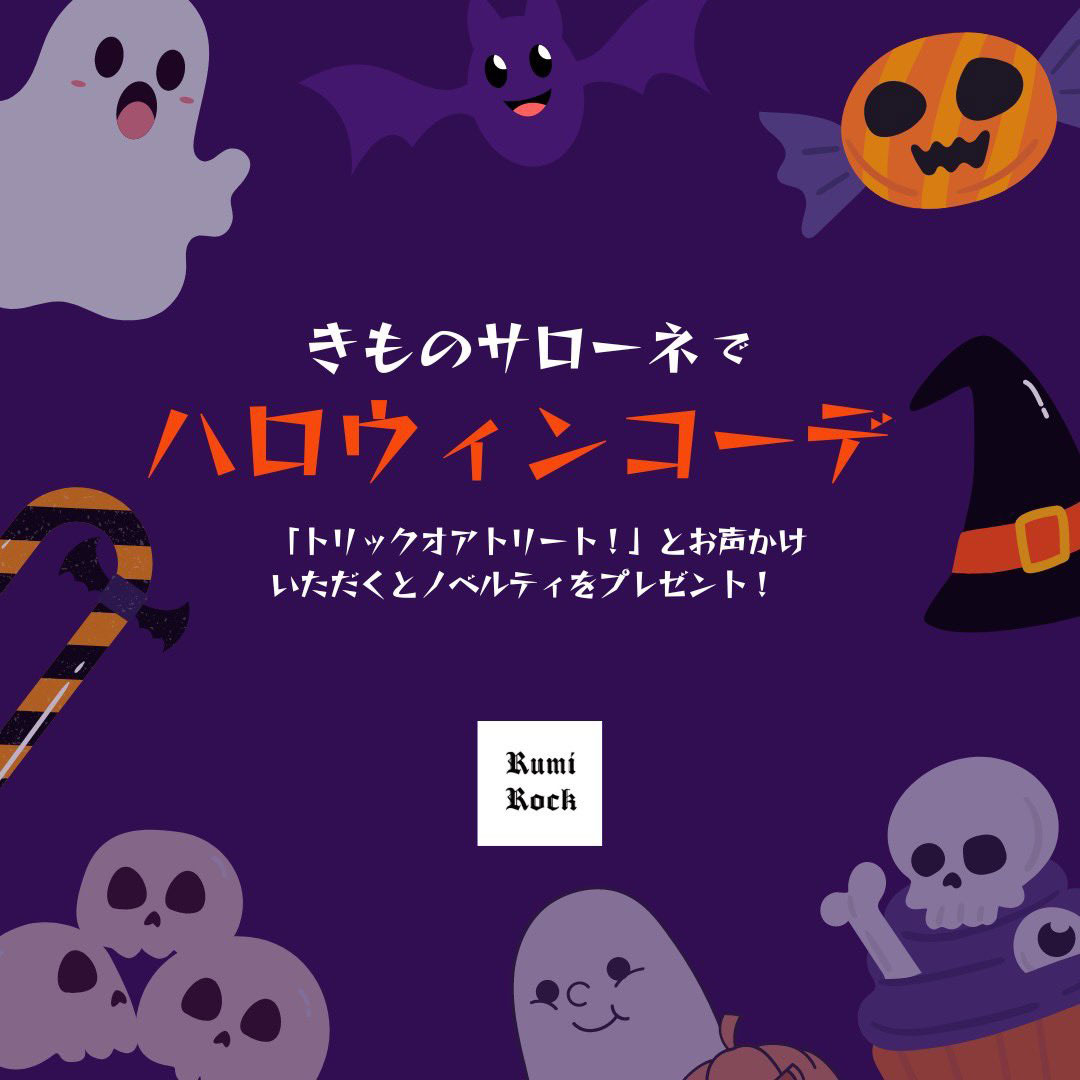 🎃✨きものサローネ ハロウィンキャンペーン👘🎃 10.26(Sat.)-10.27(Sun.)