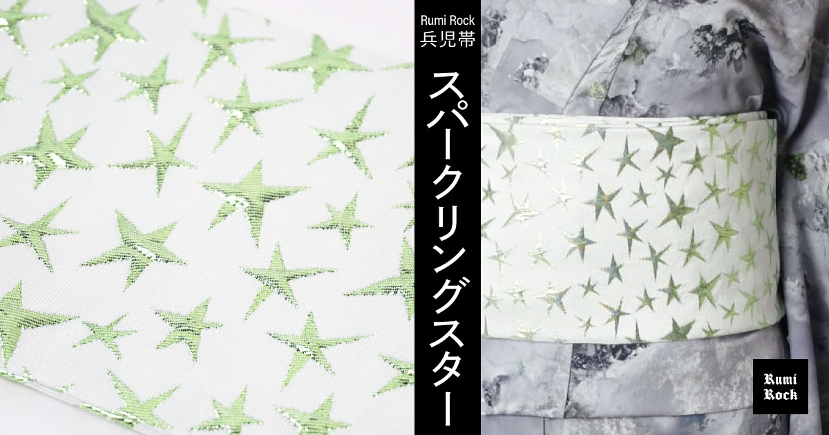 Rumi Rock 兵児帯 スパークリングスター✨9月13日(金) 午後8時より販売スタート