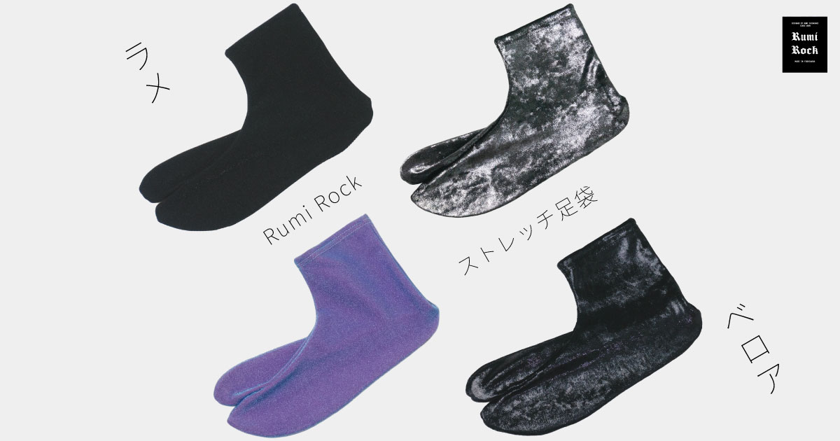 Rumi Rockストレッチ足袋✦8.28 Fri. 午後8:00〜 再販スタート🌟