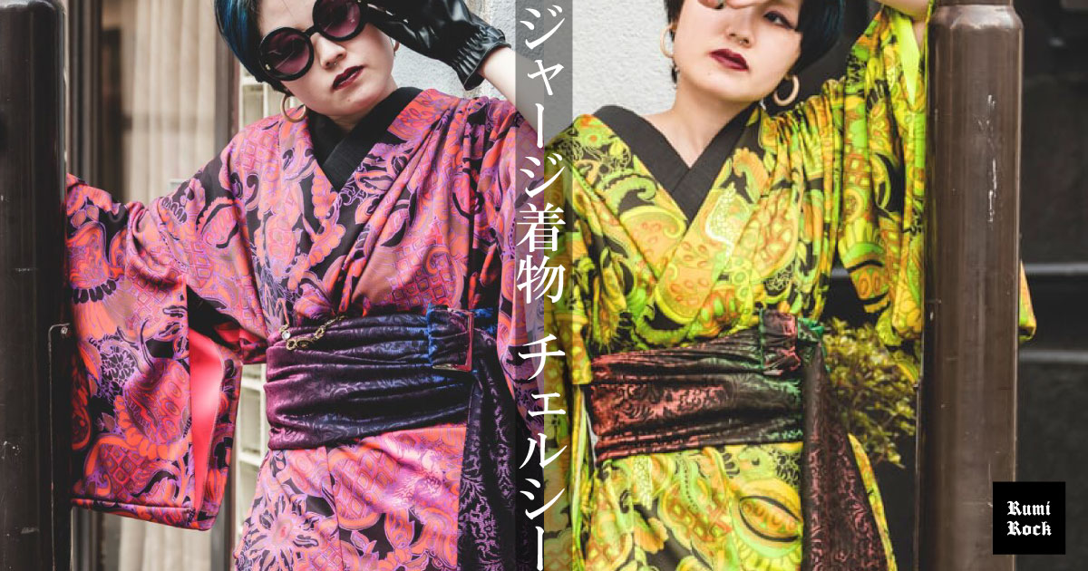 即納品 ✨人気のジャージ着物 「チェルシー」✨❣️✨
