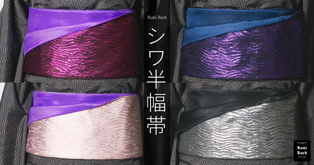 🌟Rumi Rockシワ半幅帯&角帯✦ 11.7 Fri. 午後8:00〜 販売スタート🌟