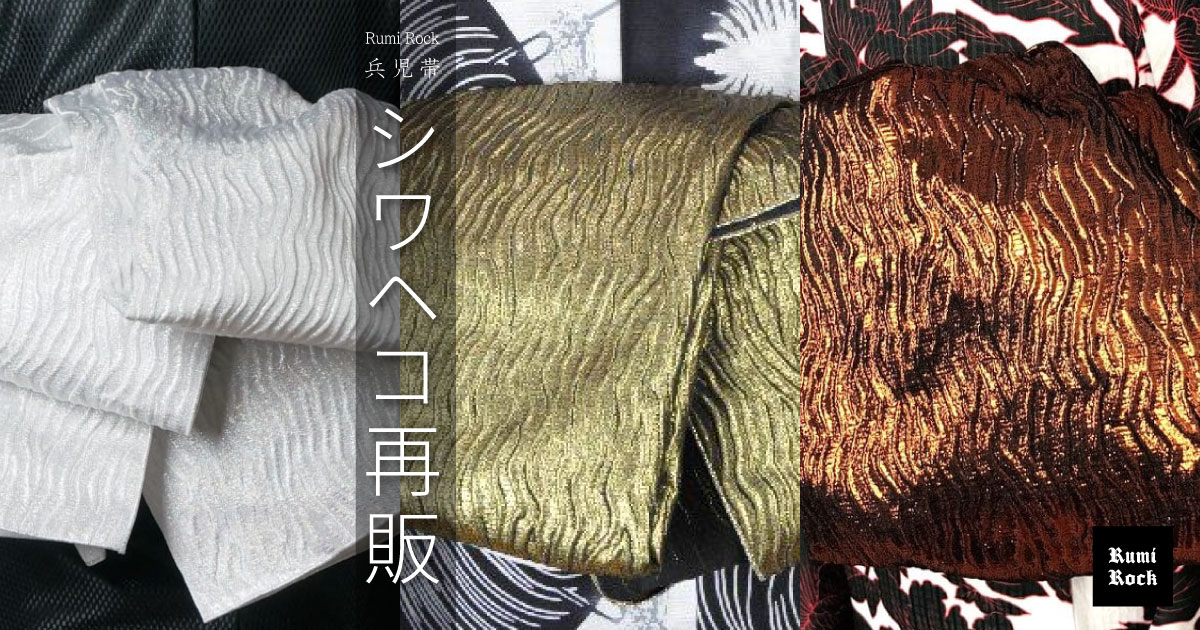 Rumi Rock シワ兵児帯 ✨5月24日(金)午後8時～再販❣️✨