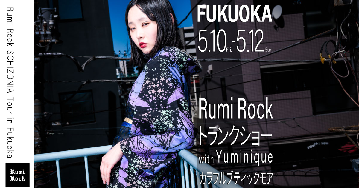 🌟ルミロックのトランクショー in 福岡🌟5/10(Fri.)-12(Sun.)